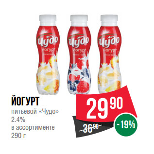Акция - Йогурт питьевой «Чудо» 2.4%