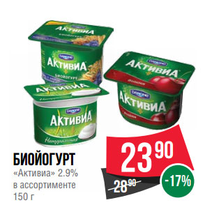 Акция - Биойогурт «Активиа» 2.9%