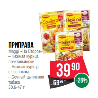 Акция - ПРИПРАВА Maggi «На Второе»