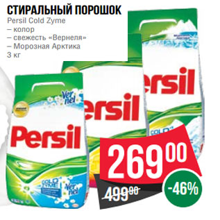 Акция - Стиральный порошок Persil Cold Zyme