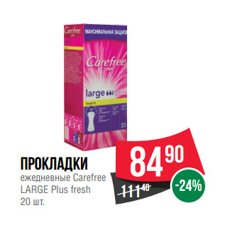 Акция - Прокладки ежедневные Carefree LARGE Plus fresh