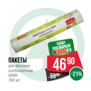 Акция - Пакеты для фасовки особопрочные SPAR