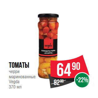 Акция - Томаты черри маринованные Vegda