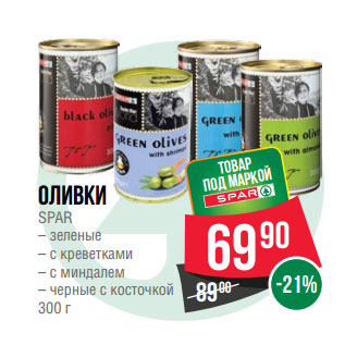 Акция - Оливки SPAR