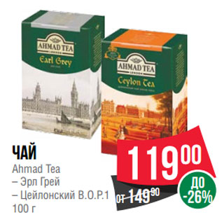 Акция - Чай Ahmad Tea