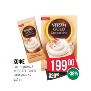 Акция - Кофе растворимый NESCAFE GOLD «Капучино»