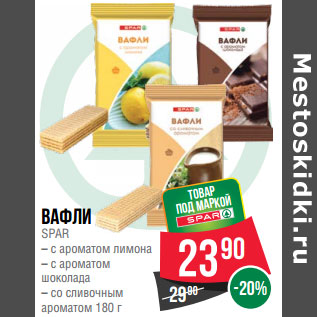 Акция - Вафли SPAR