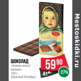 Акция - Шоколад «Аленка много молока» 100 г (Красный Октябрь)