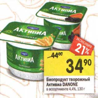 Акция - Биопродукт творожный Активиа Danone 4,4%