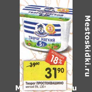 Акция - Творог Простоквашино мягкий 5%