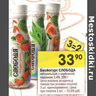 Акция - Биойогурт Слобода натуральный, с клубникой, персиком 2,4%