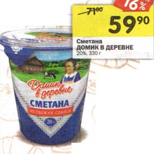 Акция - Сметана Домик в деревне 20%