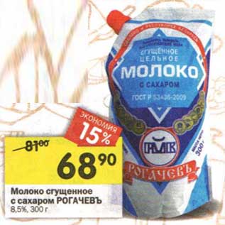 Акция - Молоко сгущенное с сахаром Рогачевъ 8,5%