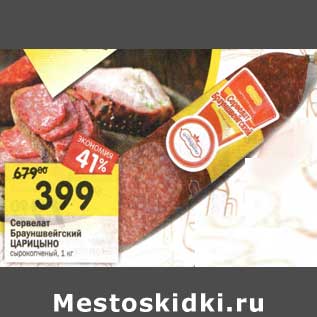 Акция - Сервелат Брауншвейгская Царицыно