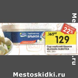 Акция - Сыр сербский брынза Mlekara Subotica 45%