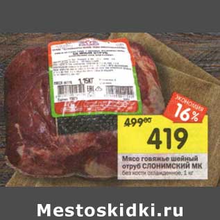 Акция - Мясо говяжье шейный отруб Слонимский МК