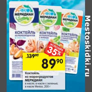 Акция - Коктейль из морепродуктов Меридиан