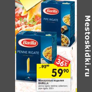 Акция - Макаронные изделия Barilla