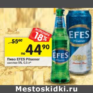 Акция - Пиво Efes Pilsner светлое 5%