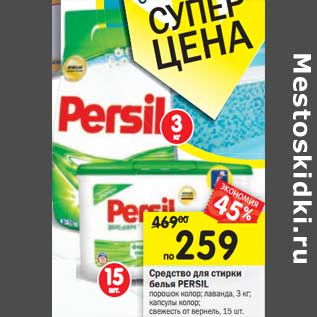 Акция - Средство для стирки белья Persil