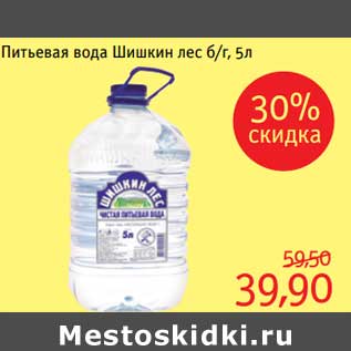 Акция - Питьевая вода Шишкин лес