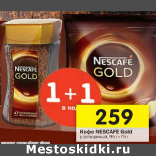 Акция - Кофе Nescafe Gold растворимый