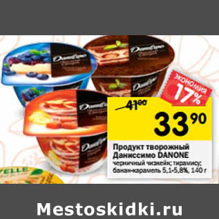 Акция - Продукт творожный Даниссимо DANONE 5,1-5,8%