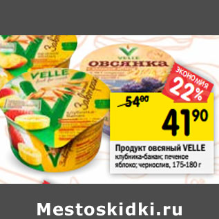Акция - Продукт овсяный VELLE