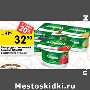 Акция - Биопродукт творожный Активиа DANONE