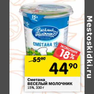 Акция - Сметана ВЕСЕЛЫЙ МОЛОЧНИК 15%,