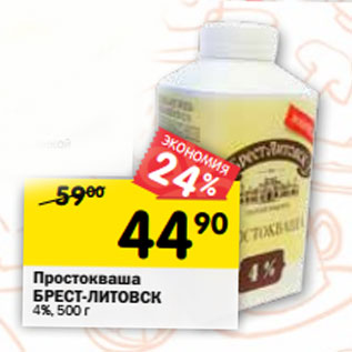 Акция - Простокваша БРЕСТ-ЛИТОВСК 4%,