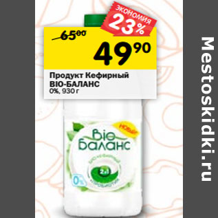 Акция - Продукт кефирный Bio-Баланс 0%