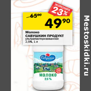 Акция - Молоко САВУШКИН ПРОДУКТ 2,5