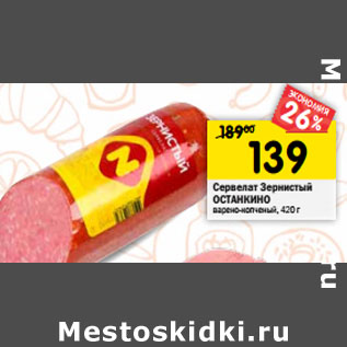 Акция - Сервелат Зернистый ОСТАНКИНО