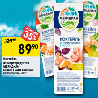 Акция - Коктейль из морепродуктов Меридиан