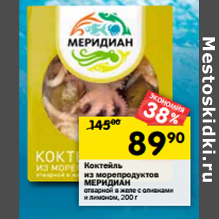 Акция - Коктейль из морепродуктов Меридиан