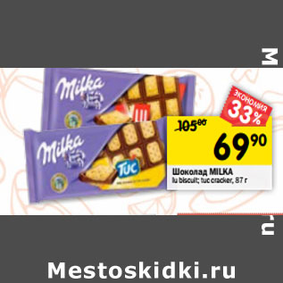 Акция - Шоколад Milka