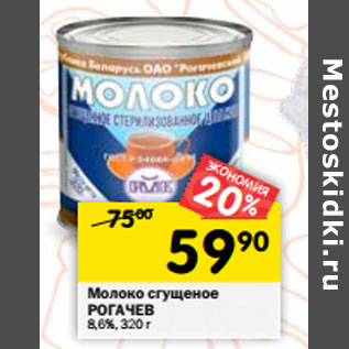 Акция - Молоко сгущенное с сахаром Рогачевъ 8,5%