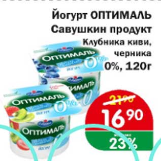 Акция - Йогурт Оптималь Савушкин продукт клубника киви, черника 0%