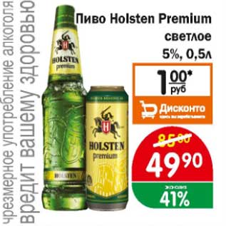 Акция - Пиво Holsten Premium светлое 5%