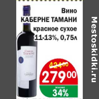 Акция - Вино Каберне Тамани красное сухое 11-13%