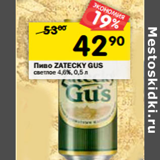 Акция - Пиво ZATECKY GUS светлое 4,6%,