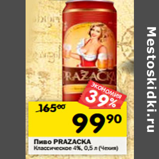 Акция - Пиво Prazacka