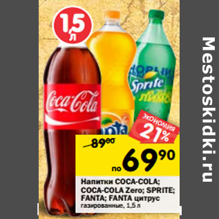Акция - Напитки Coca-Cola/ Coca-Cola Zero/ Sprite /Fanta/ Fanta цитрус