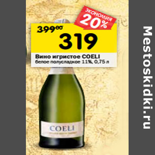 Акция - Вино игристое Coeli