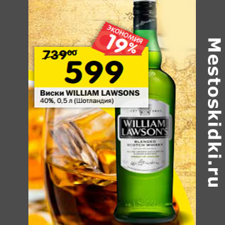 Акция - Виски William Lawsons 40%