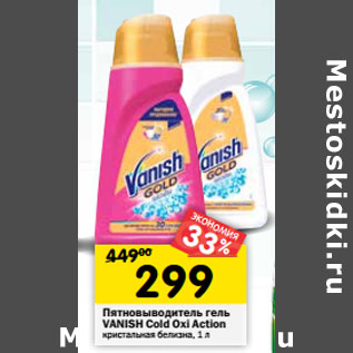 Акция - Пятновыводитель Vanish Gold Ox! Action