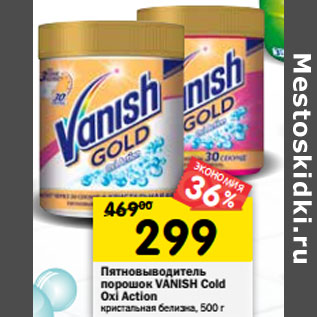 Акция - Пятновыводитель Vanish Gold Ox! Action