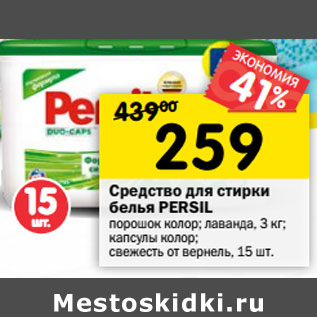 Акция - Средство для стирки белья Persil