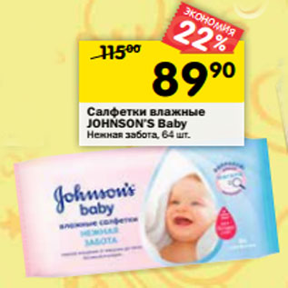 Акция - Салфетки влажные JOHNSON’S Baby